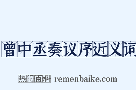 曾中丞奏议序近义词是什么意思的图片